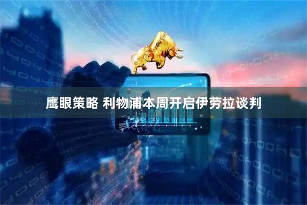 鹰眼策略 利物浦本周开启伊劳拉谈判